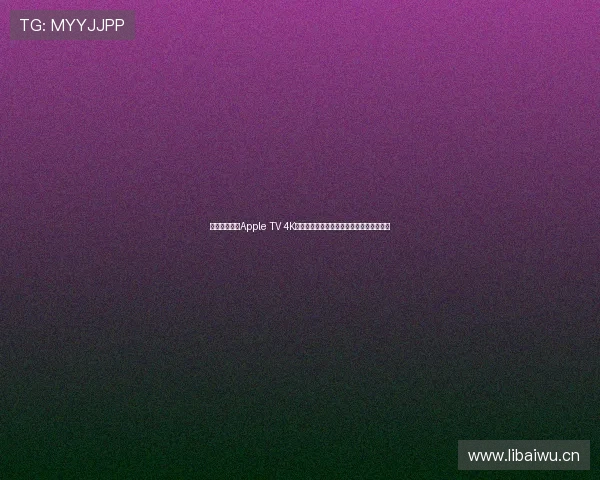 苹果推出全新Apple TV 4K,极致画质与流媒体体验引领未来娱乐潮流 苹果推出全新Apple TV 4K,极致画质与流媒体体验引领未来娱乐潮流